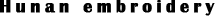 湘绣英文